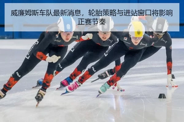 wei-lian-mu-si-che-dui-zui-xin-xiao-xi-lun-tai-ce-lve-yu-jin-zhan-chuang-kou-jiang-ying-xiang-zheng-sai-jie-zou-4-270.jpg